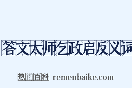 答文太师乞政启反义词是什么意思的图片
